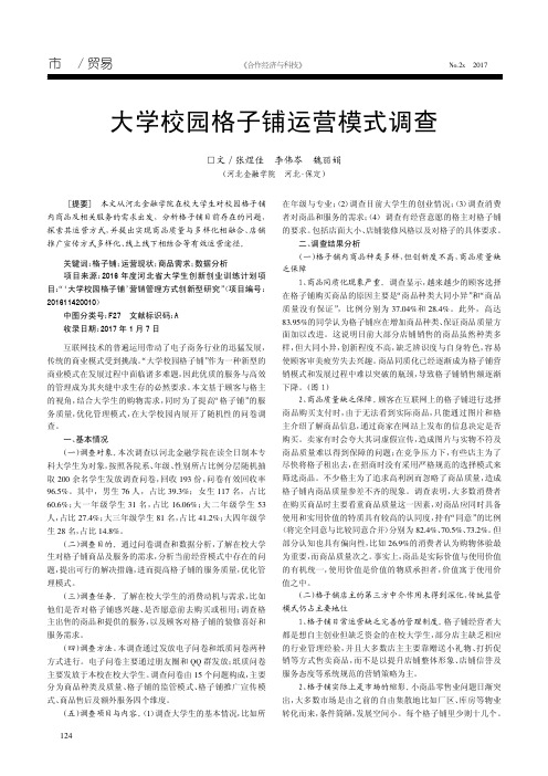 大学校园格子铺运营模式调查