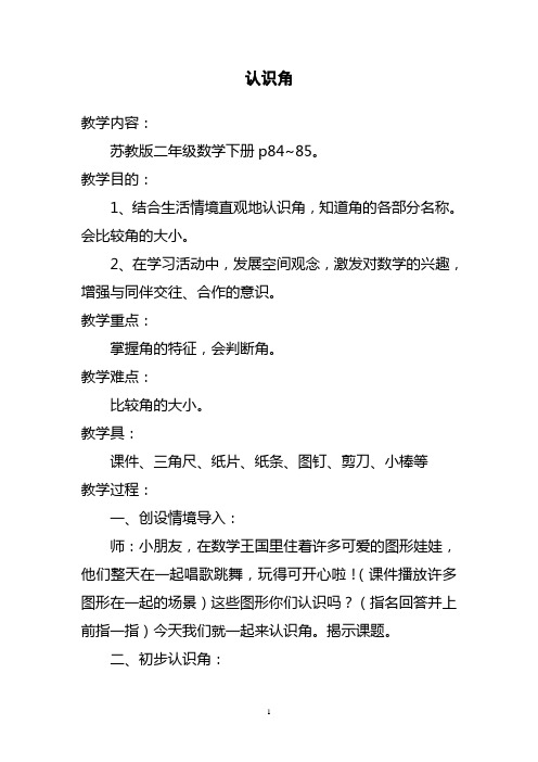 2017—2018年最新苏教版二年级数学下册认识角精品优质课一等奖教案