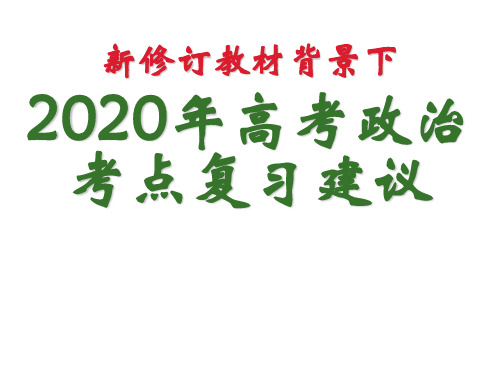 新教材背景下2020年高考政治考点解读(1)