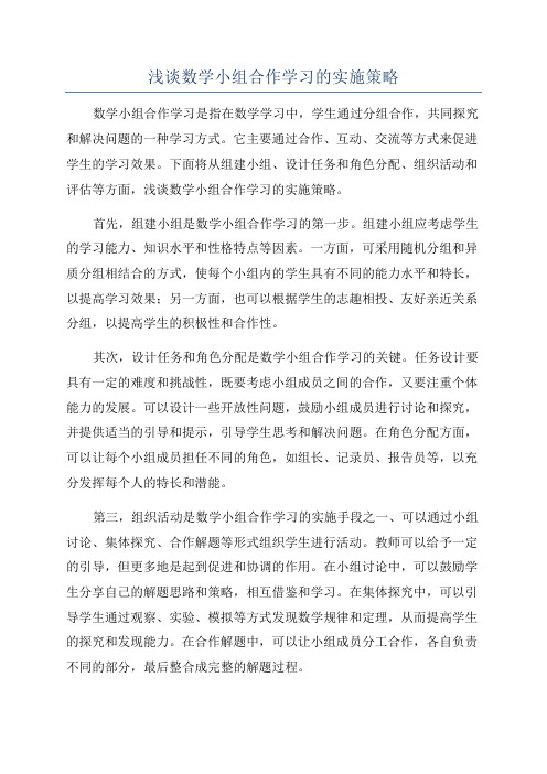 浅谈数学小组合作学习的实施策略