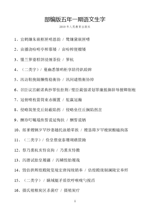 部编版五年一期生字表(2019年新教材)