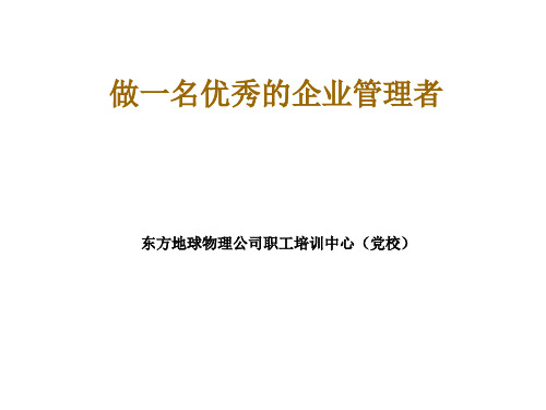 做一名优秀的企业管理者课件