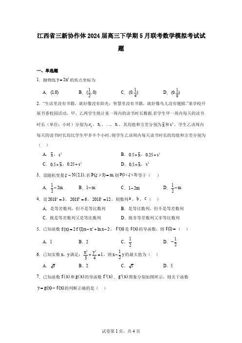 江西省三新协作体2024届高三下学期5月联考数学模拟考试试题