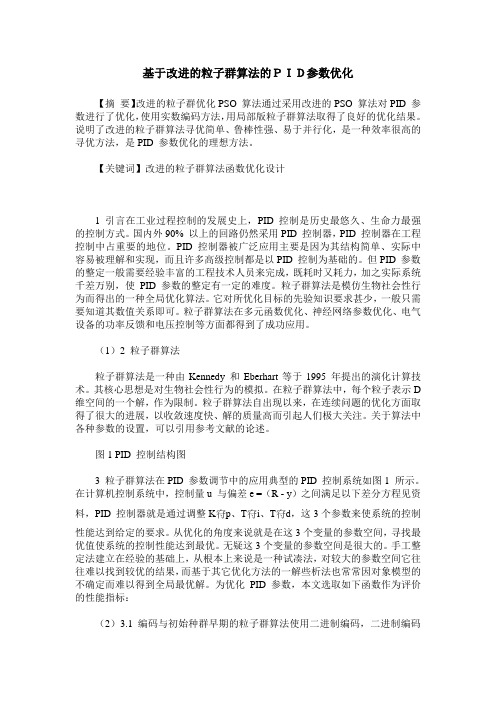 基于改进的粒子群算法的PID参数优化