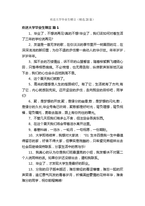 欢送大学毕业生赠言（精选28篇）