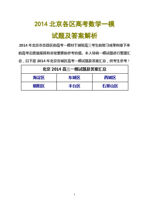 2014北京各区高考数学一模试题及答案解析.doc