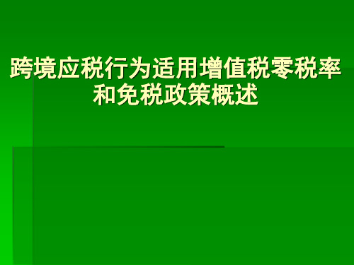 跨境应税行为适用增值税零税率和免税政策概述