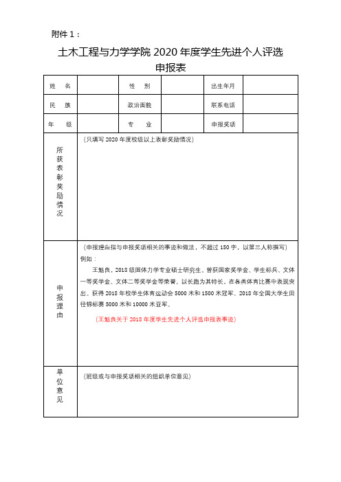 土木工程与力学学院2020年度学生先进个人评选申报表【模板】