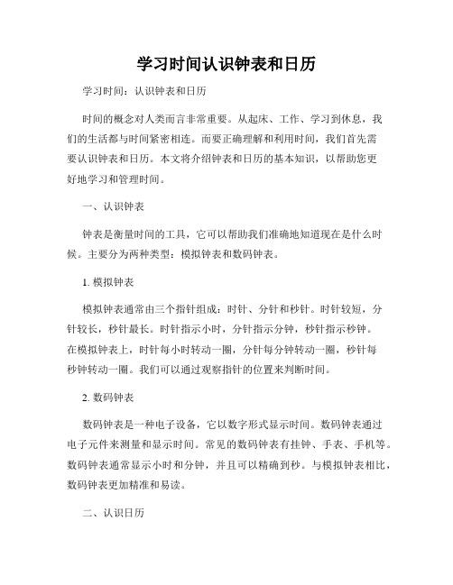 学习时间认识钟表和日历