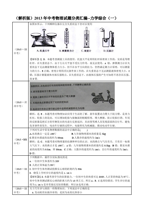 (解析版)2013年中考物理试题分类汇编--力学综合(一)