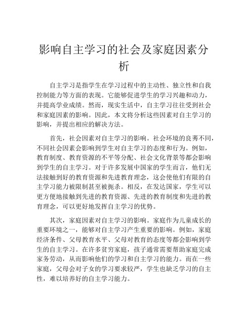 影响自主学习的社会及家庭因素分析