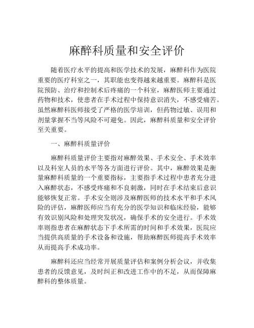 麻醉科质量和安全评价