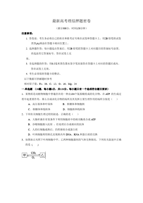 山东省最新高考押题密卷理综卷