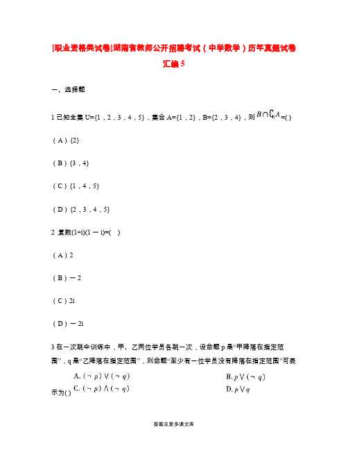 [职业资格类试卷]湖南省教师公开招聘考试(中学数学)历年真题试卷汇编5.doc