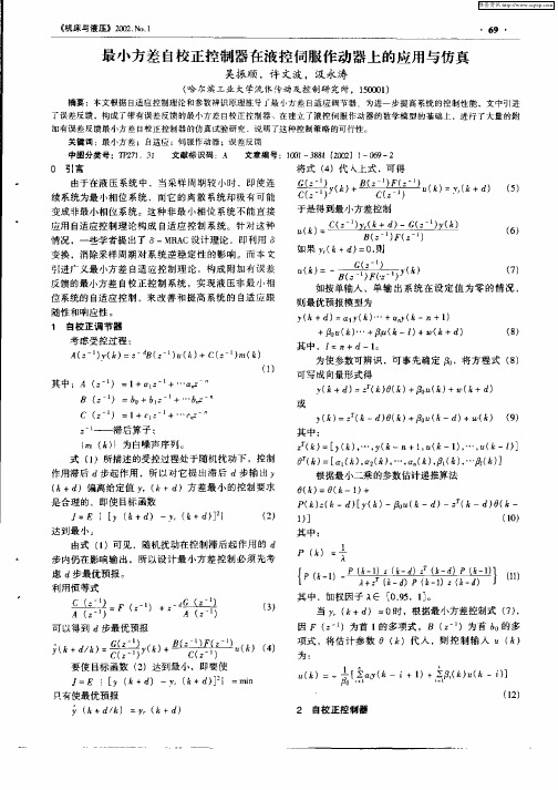 最小方差自校正控制器在液控服作动器上的应用与仿真