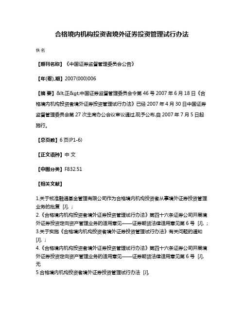 合格境内机构投资者境外证券投资管理试行办法