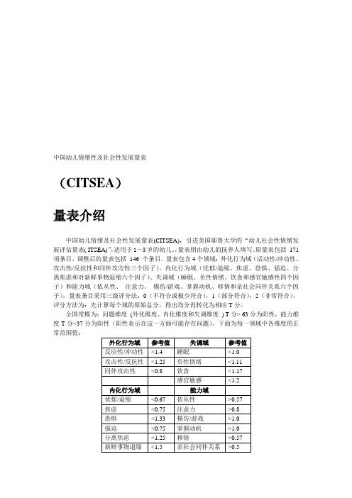 幼儿情绪及社会性发展量表