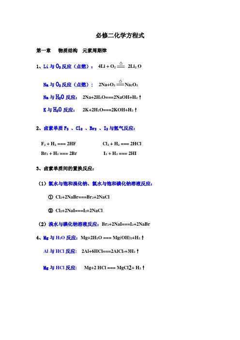 化学必修二化学方程式总结