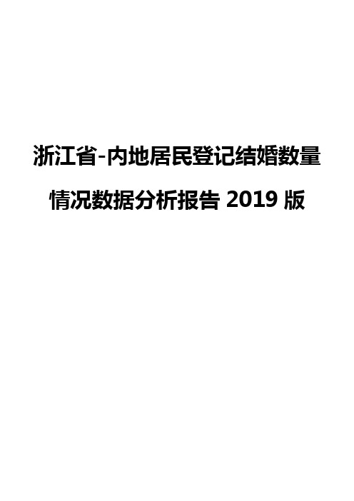 浙江省-内地居民登记结婚数量情况数据分析报告2019版