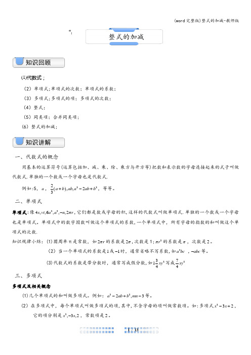 (word完整版)整式的加减-教师版