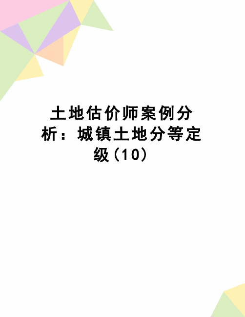 【精品】土地估价师案例分析：城镇土地分等定级(10)