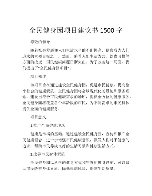 全民健身园项目建议书1500字