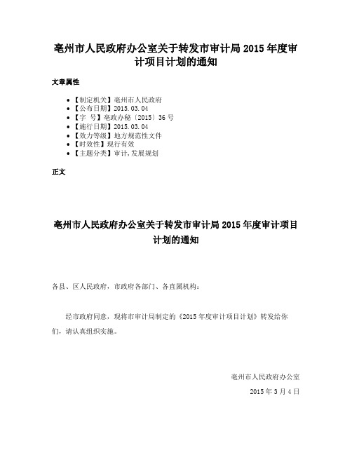 亳州市人民政府办公室关于转发市审计局2015年度审计项目计划的通知