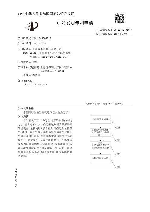 牙齿隐形矫治器的制造方法及矫治方法[发明专利]