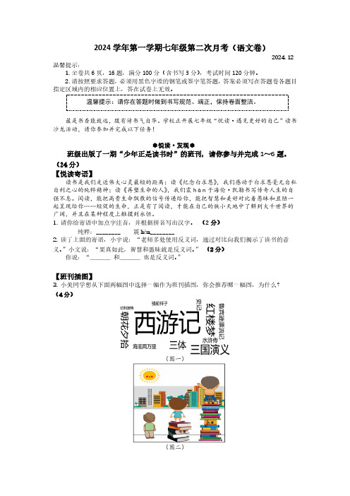 浙江省温州市瓯海区实验中学2024-2025学年七年级上学期第二次月考语文试题(含答案)