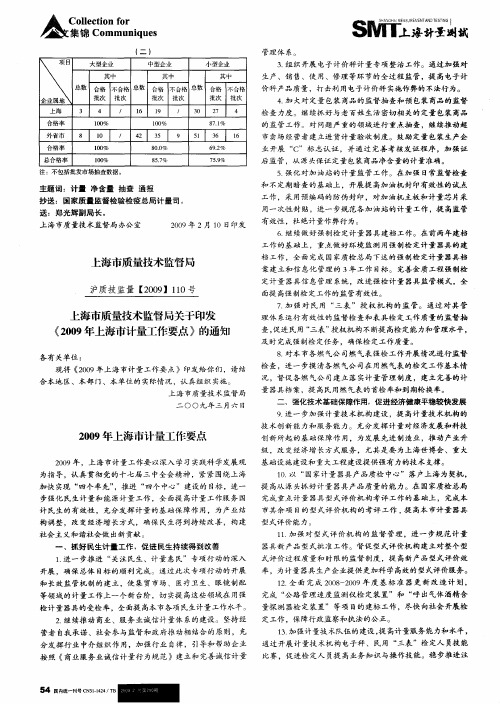 上海市质量技术监督局关于印发《2009年上海市计量工作要点》的通知