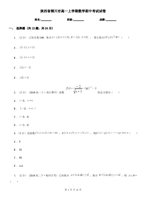 陕西省铜川市高一上学期数学期中考试试卷