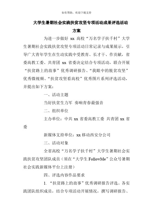 大学生暑期社会实践扶贫攻坚专项活动成果评选活动方案