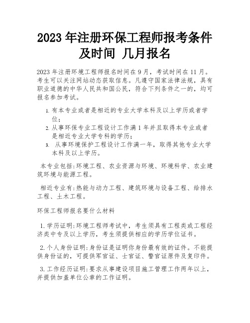 2023年注册环保工程师报考条件及时间 几月报名 