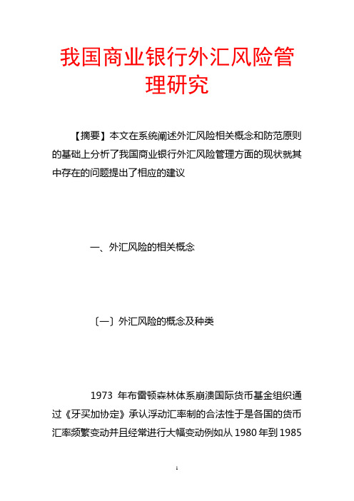 我国商业银行外汇风险管理研究