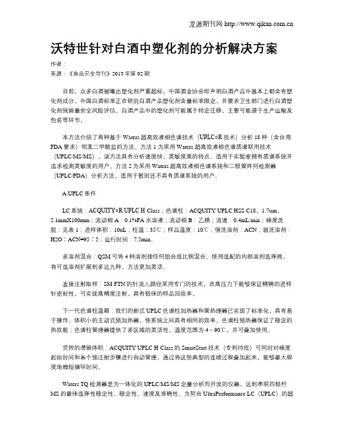 沃特世针对白酒中塑化剂的分析解决方案