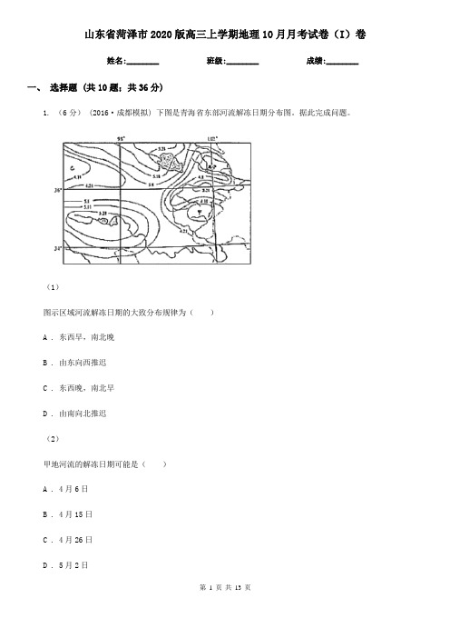 山东省菏泽市2020版高三上学期地理10月月考试卷(I)卷