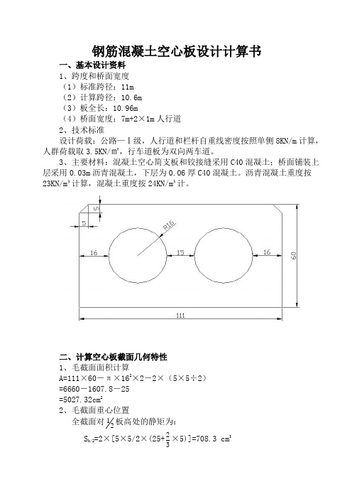 钢筋混凝土空心板设计计算书