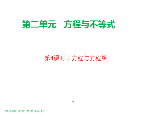 陕西省2018年中考数学复习课件:第一编第04课时方程与方程组.pptx