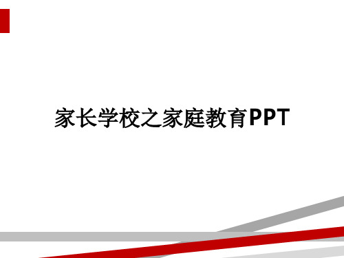 家长学校之家庭教育PPT