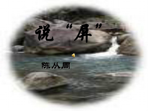 八年级语文说屏4