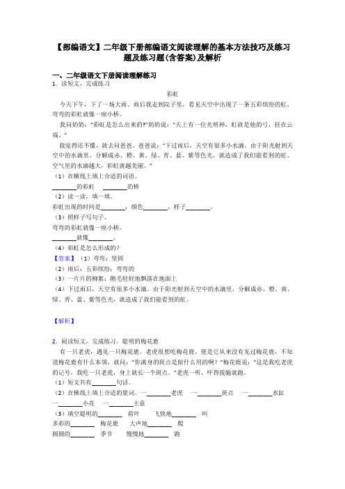 二年级【部编语文】二年级下册部编语文阅读理解的基本方法技巧及练习题及练习题(含答案)及解析