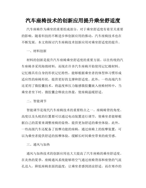 汽车座椅技术的创新应用提升乘坐舒适度