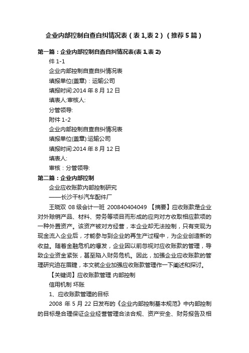 企业内部控制自查自纠情况表（表1,表2）（推荐5篇）