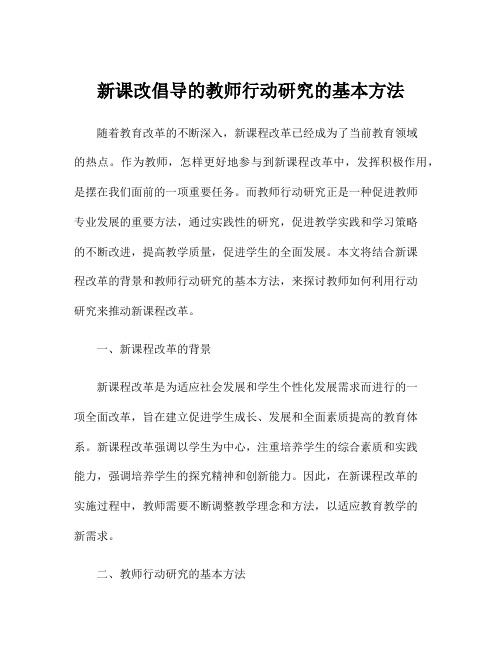 新课改倡导的教师行动研究的基本方法