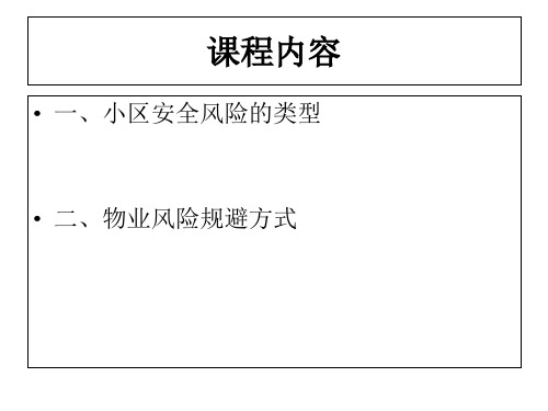 物业管理的风险及规避方式PPT课件