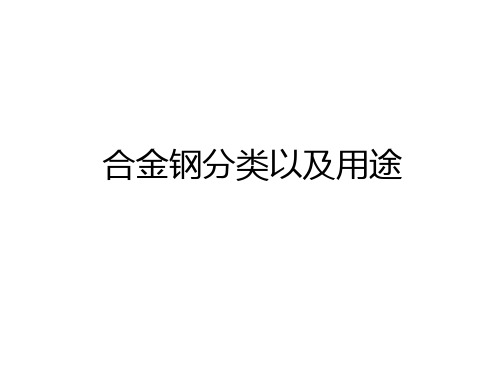 最新合金钢分类以及用途讲课讲稿