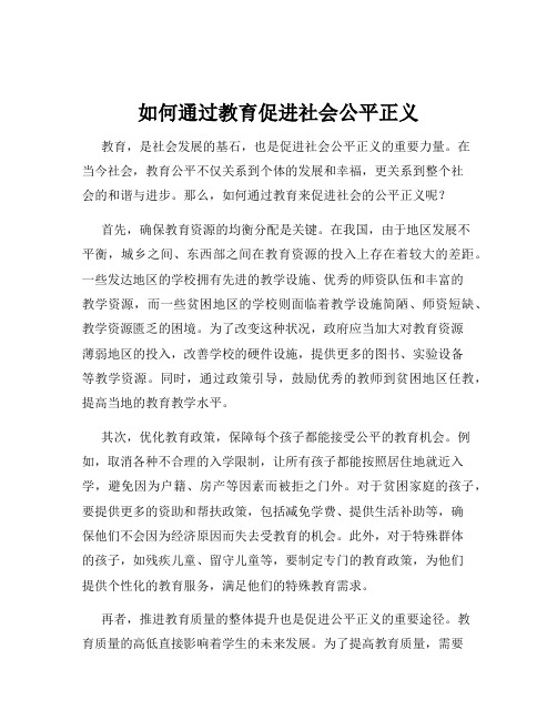 如何通过教育促进社会公平正义