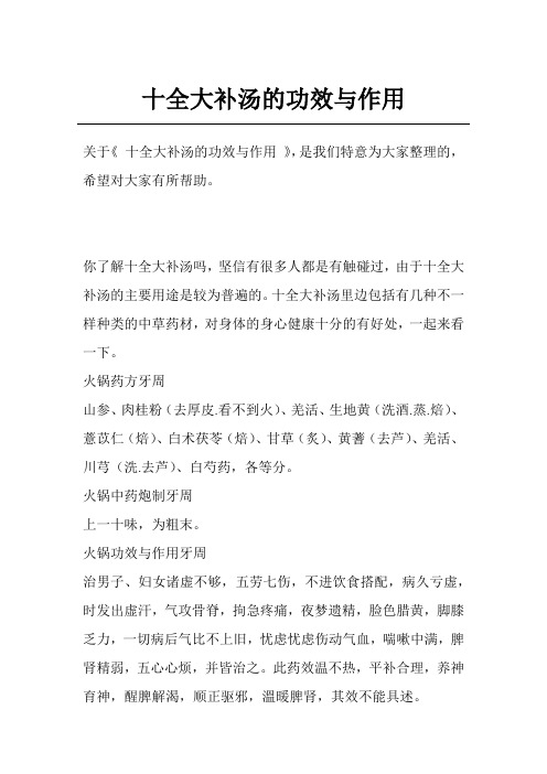 十全大补汤的功效与作用