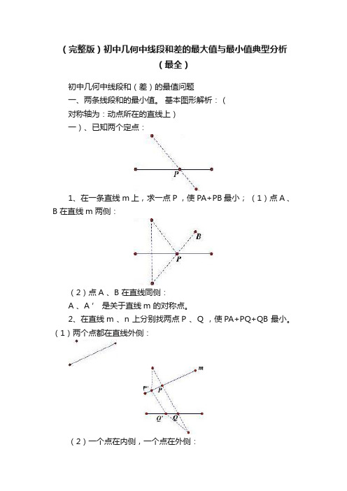 （完整版）初中几何中线段和差的最大值与最小值典型分析（最全）