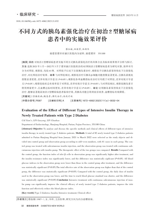 不同方式的胰岛素强化治疗在初治2_型糖尿病患者中的实施效果评价